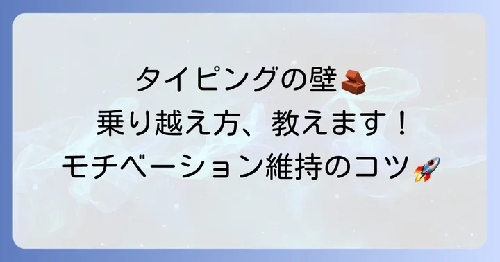 タイピング上達の壁を乗り越えるための心構え