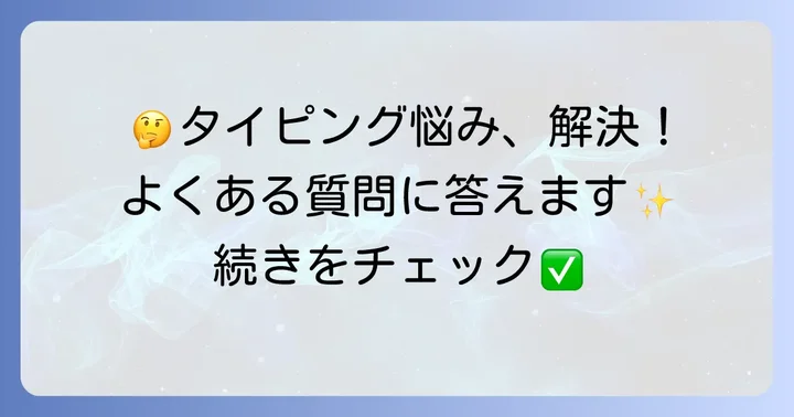 よくある質問