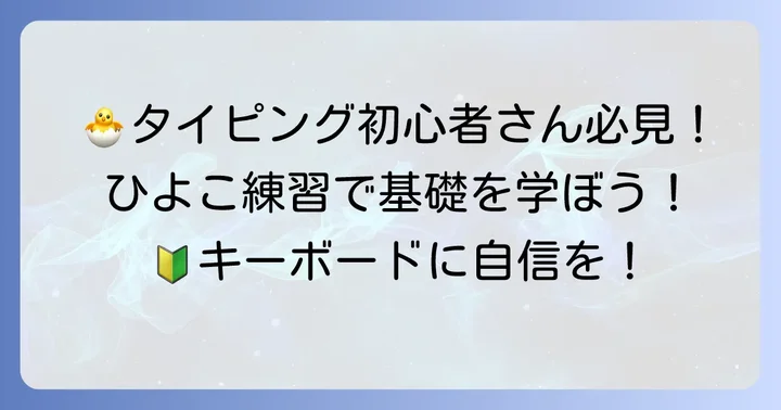 タイピング初心者に「ひよこ」がおすすめな理由