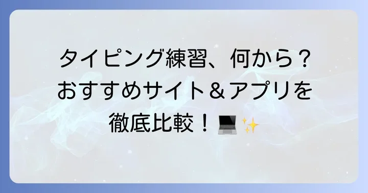 無料で始められる！おすすめタイピング練習サイト・アプリ