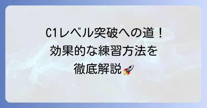 C1レベル到達のための効果的な練習方法