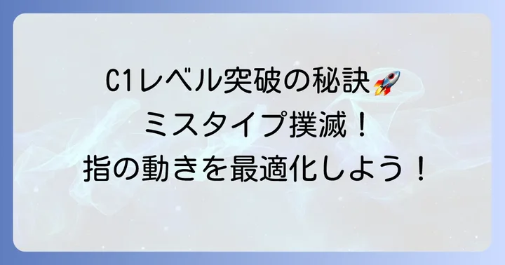 タイピングコロシアムC1を乗り越えるコツ