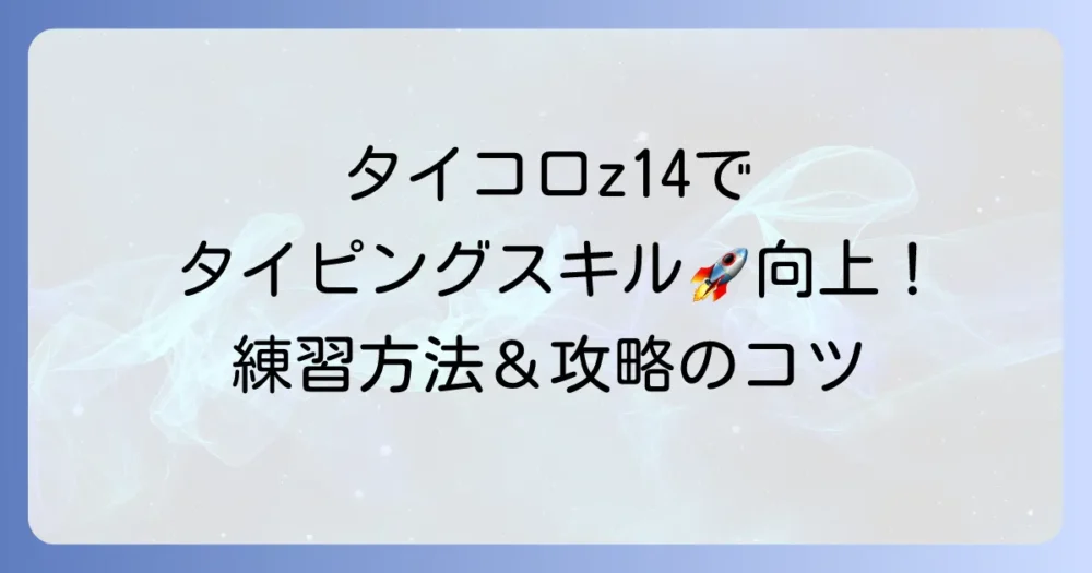 タイピングコロシアムz14でタイピングスキルを高める！効果的な練習方法と攻略のコツ