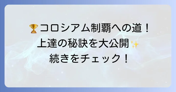 タイピングコロシアムz14攻略のコツと上達の秘訣
