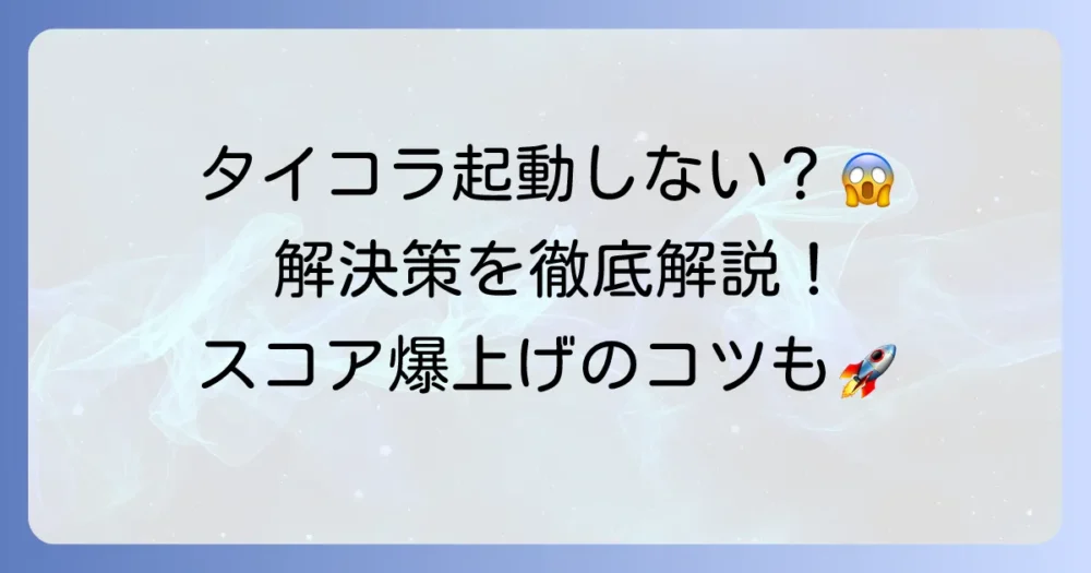 タイピングコロシアムができない原因と解決策を徹底解説