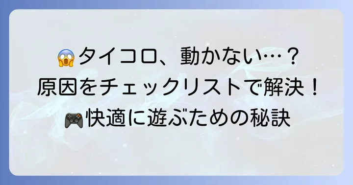 タイピングコロシアムができない！よくある原因と確認ポイント