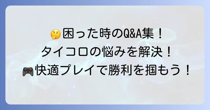 タイピングコロシアムに関するよくある質問