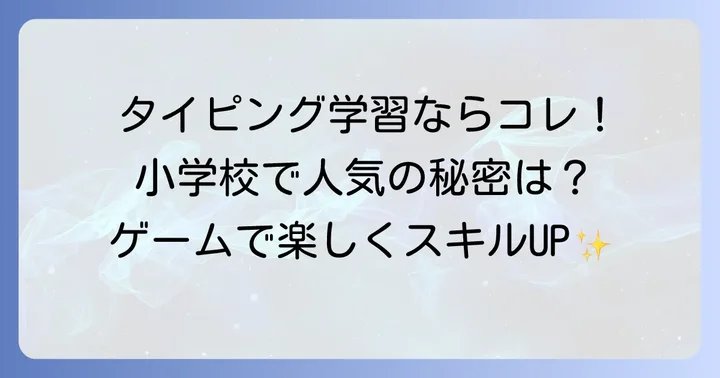 ジャストスマイルタイピングとは？その特徴と選ばれる理由