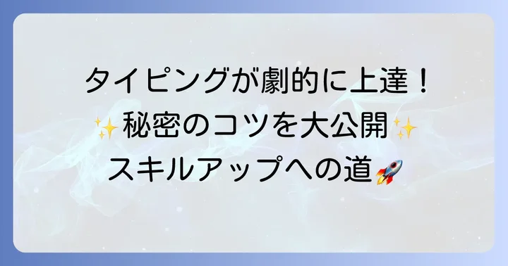 ジャストスマイルタイピングで効果的に上達するコツ