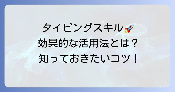 ジャストスマイルタイピングを最大限に活用するための方法