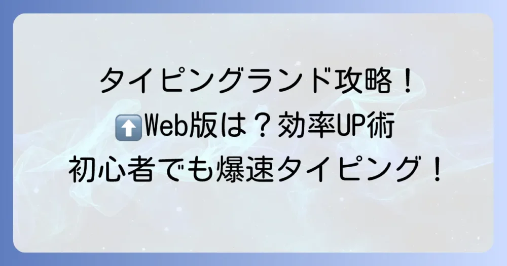 タイピングランドWeb版の疑問を解決！楽しくタイピングを上達させる方法
