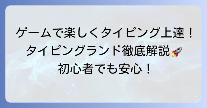 タイピングランドとは？その特徴と魅力を徹底解説