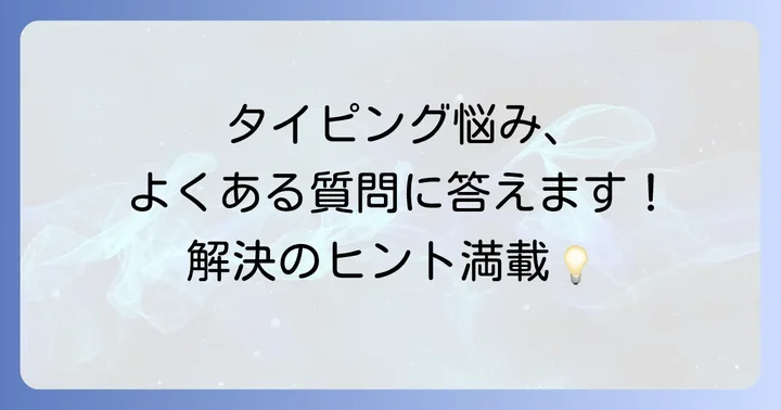 タイピングが苦手な方が抱えるよくある質問