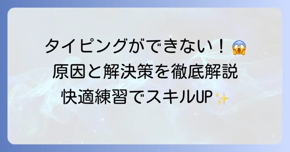 タイピングランドができない原因と解決策！快適なタイピング練習のコツ