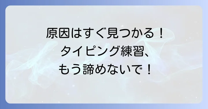 タイピングランドができない主な原因を特定しよう