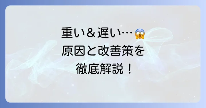 タイピングランドが重い・動作が遅い時の改善策