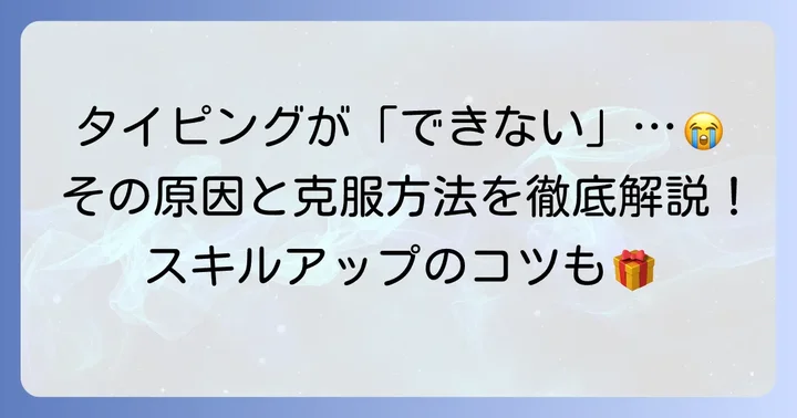 タイピング自体が「できない」と感じる場合の練習方法