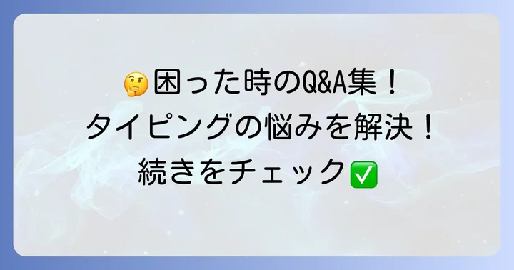 よくある質問