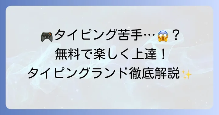 タイピングランドとは？無料で楽しくタイピング練習を始めよう