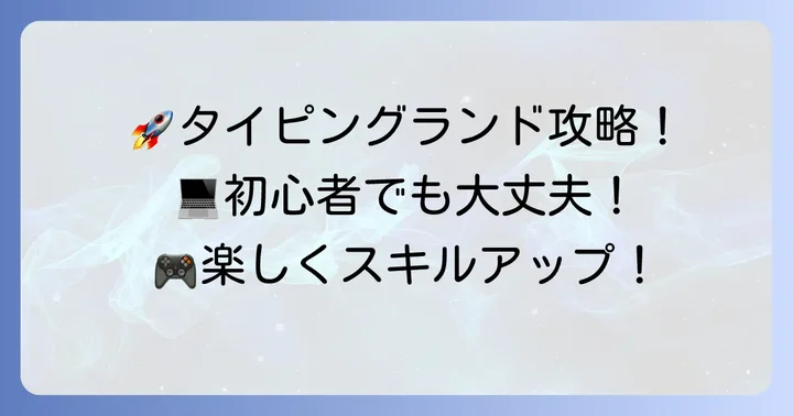 タイピングランドの始め方と基本操作