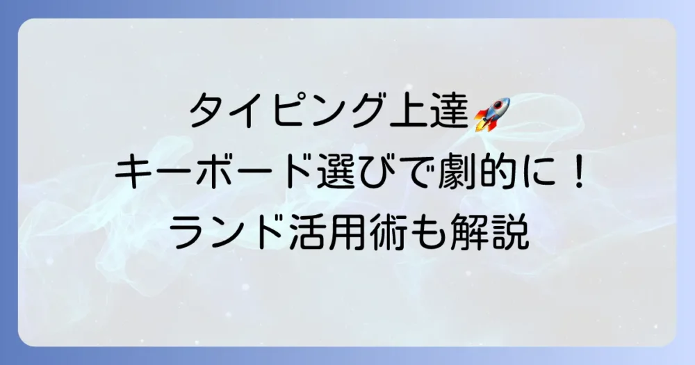タイピングランドでキーボード選び方とおすすめモデルでタイピング上達を早める徹底解説