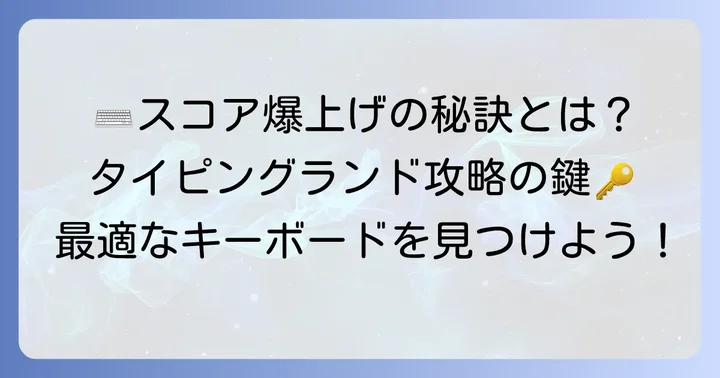 タイピングランドでキーボード選びが重要な理由