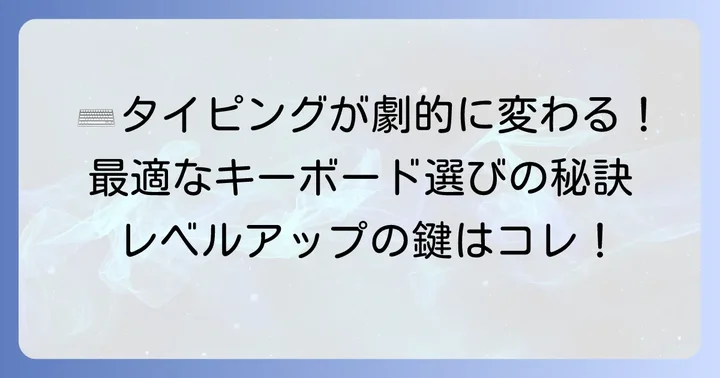 タイピングランドで活躍するキーボードの選び方