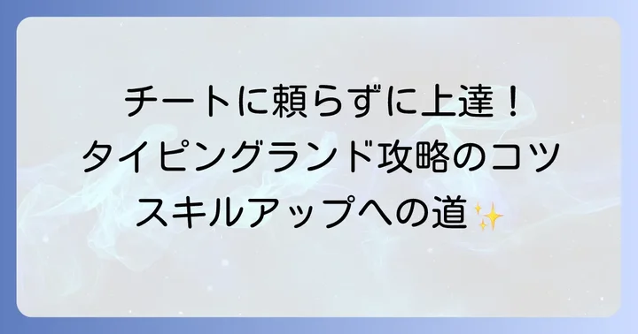 タイピングランドで「チート」を求める気持ち、よくわかります