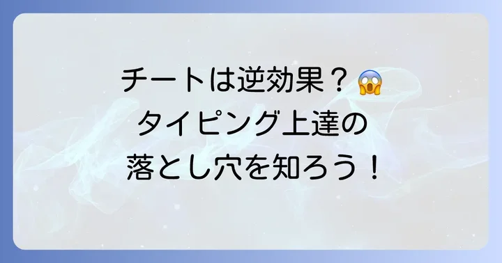 なぜタイピングランドでチートを使うべきではないのか