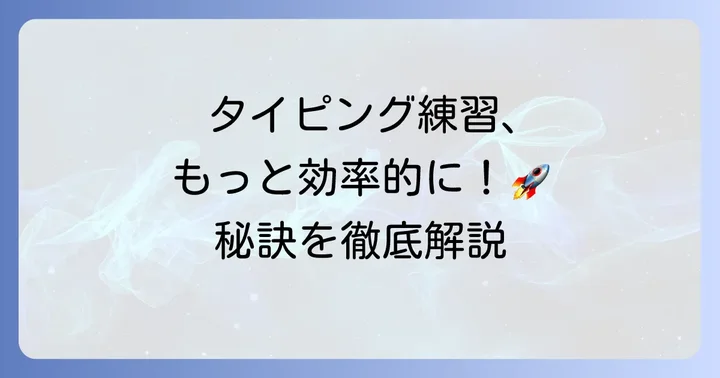 タイピングランドを最大限に活用する練習方法