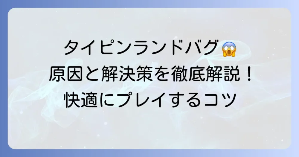 タイピングランドでバグが発生した際の原因と解決策を徹底解説！快適にプレイするコツ