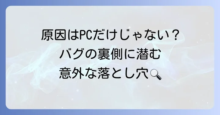 バグ発生の主な原因を特定する