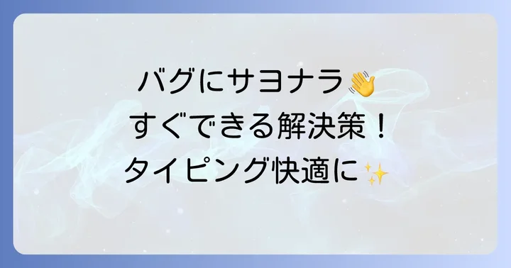 今すぐ試せる！タイピングランドバグの具体的な解決策