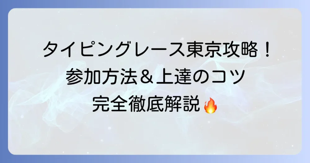 タイピングレース東京最新情報！大会参加方法から上達のコツまでを徹底解説