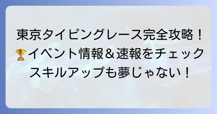 東京で開催される主要なタイピングレースイベント