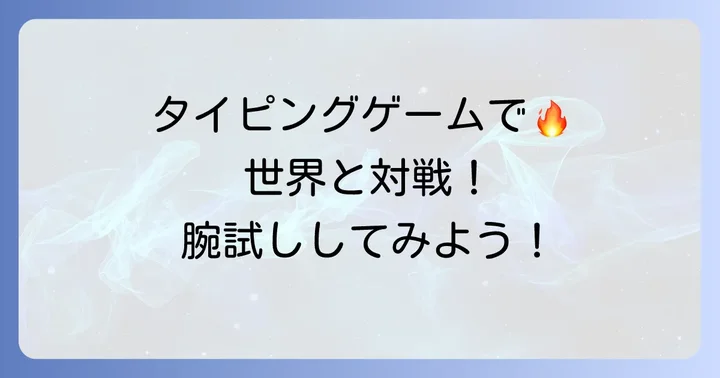 オンラインで楽しめるタイピングレースゲーム・プラットフォーム