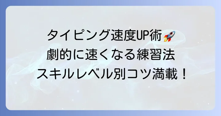 タイピング速度を高める練習方法とコツ