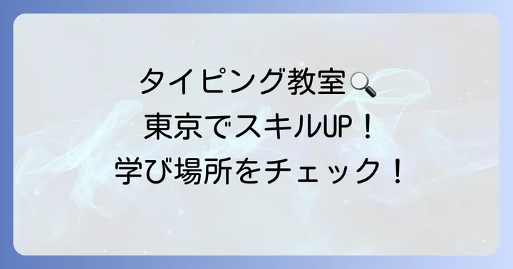 東京でタイピングを学べる場所