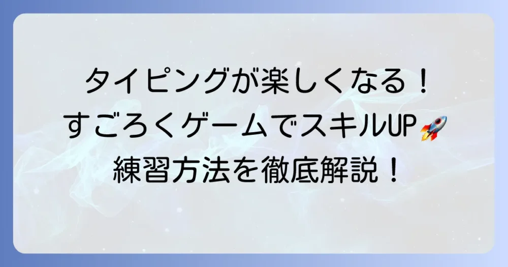 タイピングレースすごろくで楽しく上達！おすすめゲームと練習方法を徹底解説