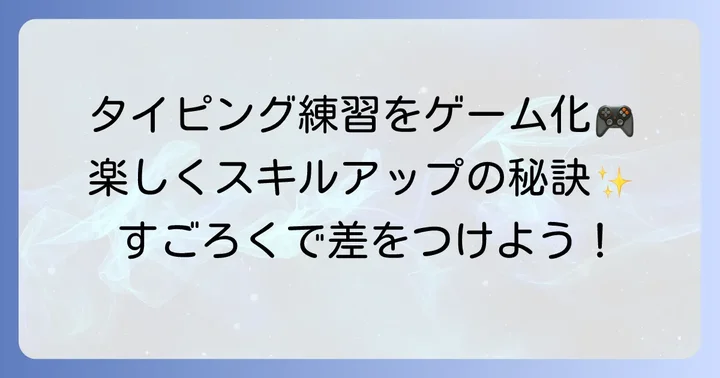 タイピングレースすごろくとは？その魅力と効果