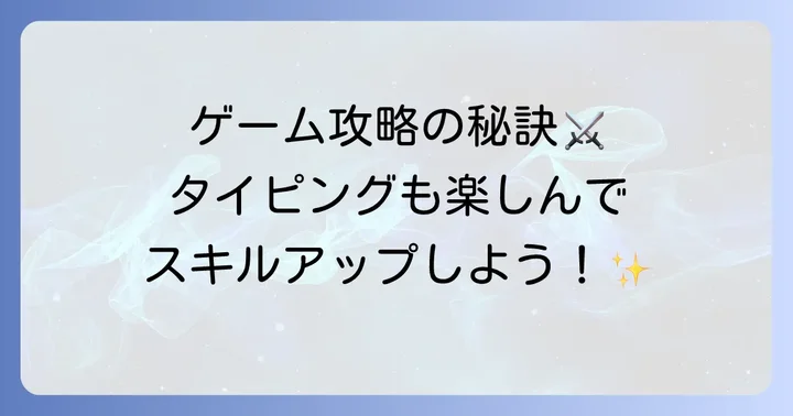 タイピングレースすごろくを最大限に楽しむためのコツ