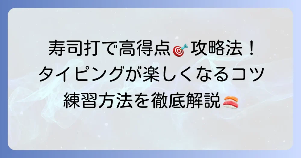 タイピングレース寿司で高得点を狙う！上達のコツと練習方法を徹底解説