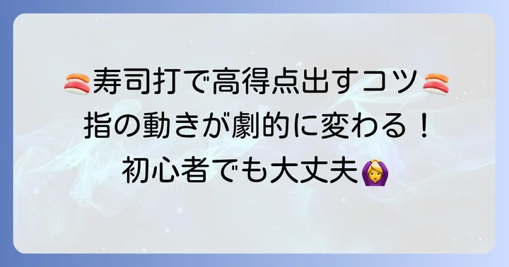 タイピングレース寿司「寿司打」で高得点を出すためのコツ