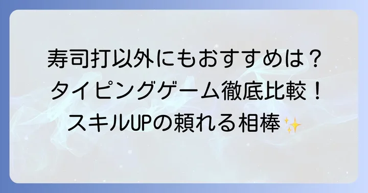 寿司打以外のタイピングゲームや練習サイト