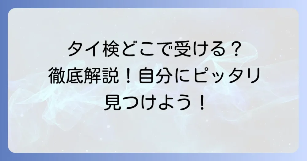 タイピング検定はどこで受けられる？種類から申し込み方法まで徹底解説