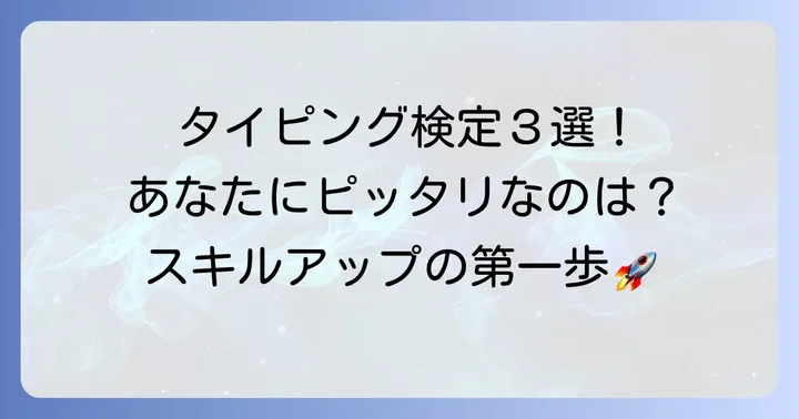 タイピング検定は主に3種類！それぞれの特徴を比較