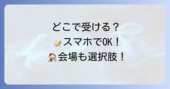 タイピング検定の受験場所と申し込み方法