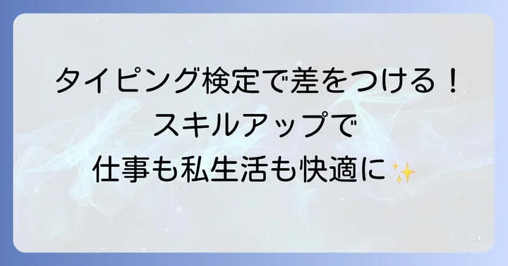 タイピング検定を受けるメリット