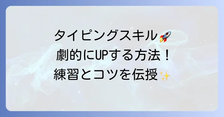 タイピング検定合格のための練習方法とコツ