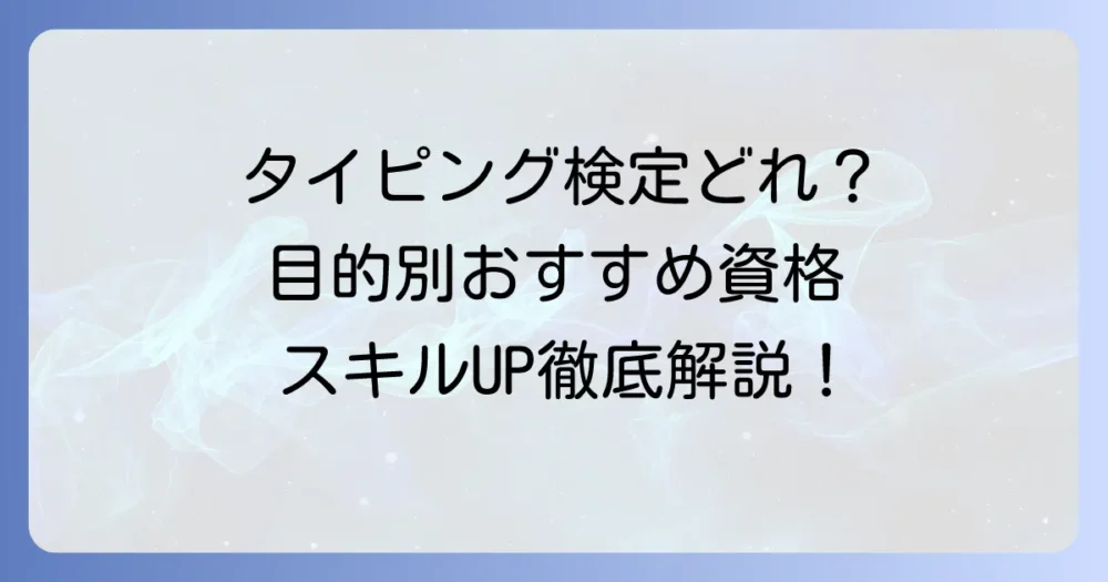 タイピング検定はどれがいい？目的別おすすめ資格と選び方を徹底解説